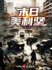 美国末日剧情视频