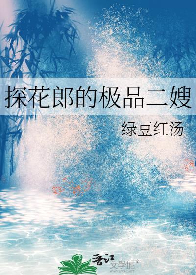 探花郎的极品二嫂免费阅