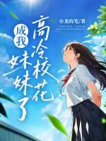 高冷校花成为我妹妹
