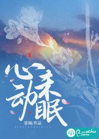 心动未眠免费阅读