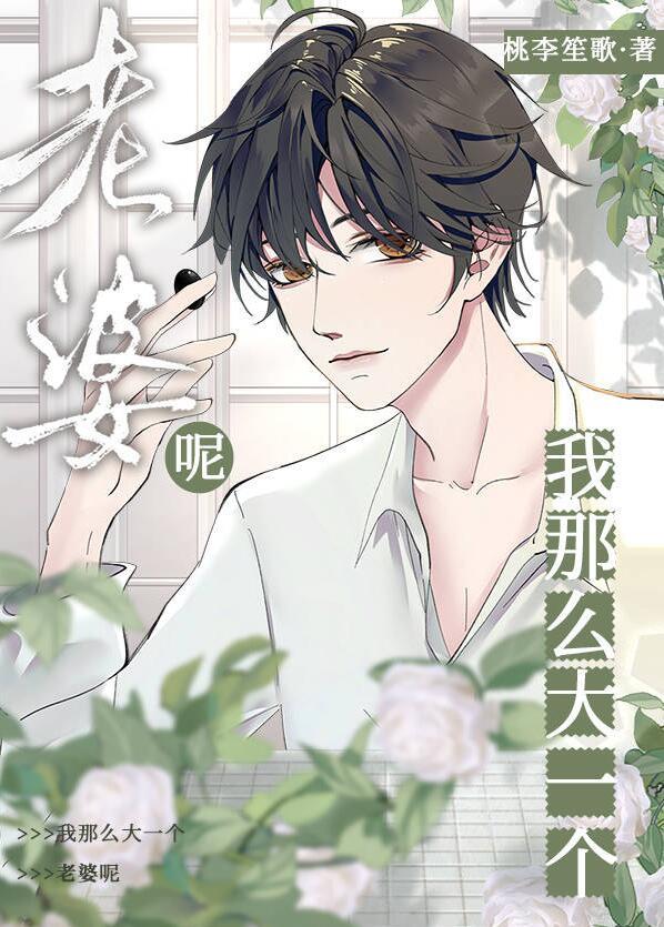 我那么大一个媳妇呢讲的什么