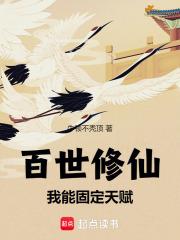 百世修仙我能固定天赋 在线阅读