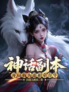 神话之我为道祖免费阅读