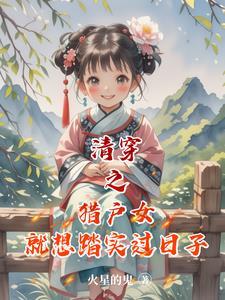 清穿之猎户女就想踏实过日子相似