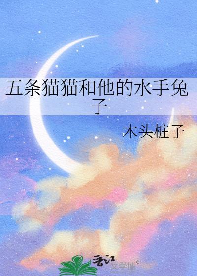 五条猫猫和他的水手兔子结局