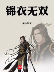 锦衣无双 笔趣阁