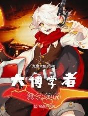 大博学者的二次元 1-2354