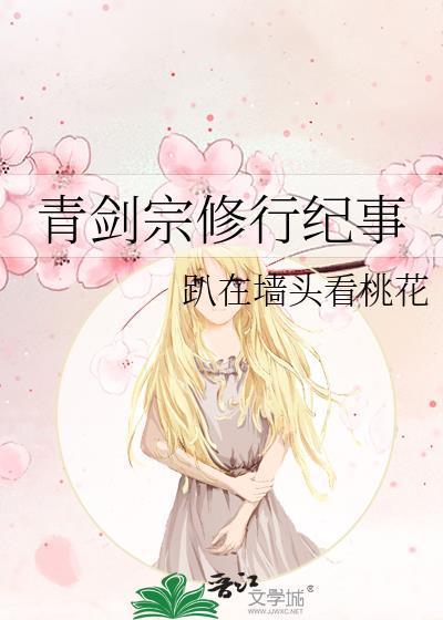 青剑宗修行纪事无防盗