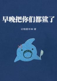 早晚把你办了是什么意思