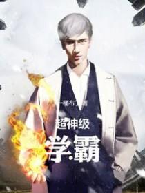 超神级学霸TXT
