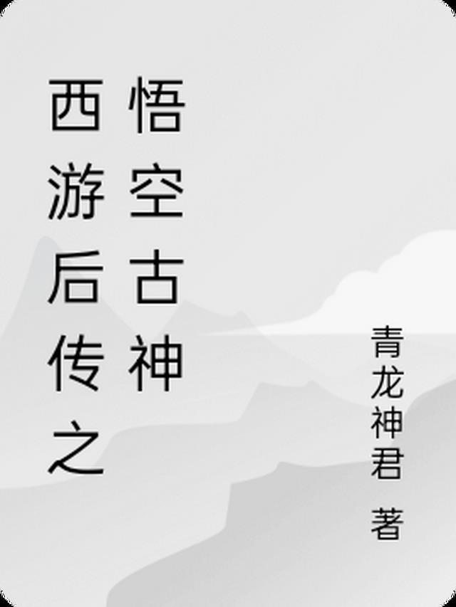 西游后传