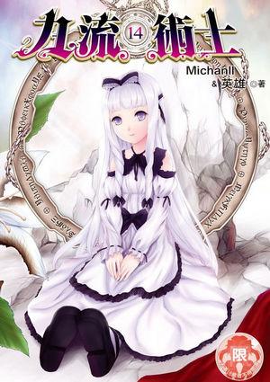 九流术士2第八章免费阅读