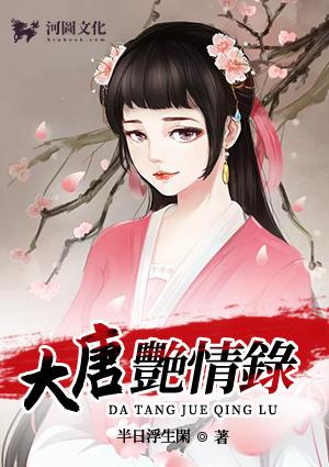 大唐情史全文阅读庸人