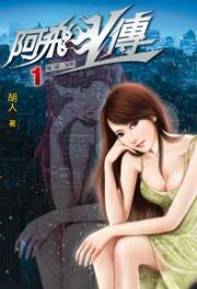 都市少龙艳传90