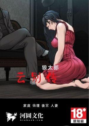 云别传原版