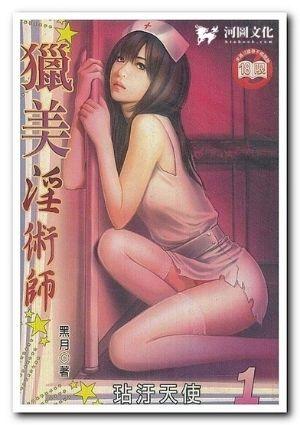 猎美淫术师高H