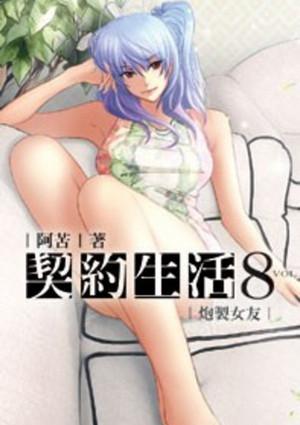 契约生活很有趣