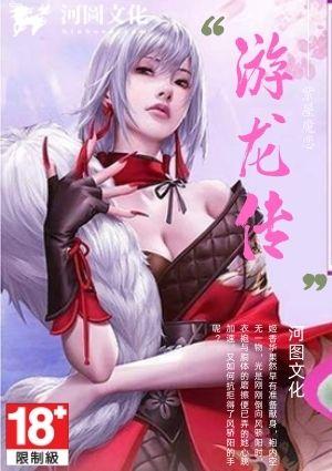 游龙传奇最终世界
