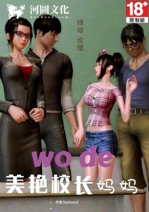 我的校长妈妈夏