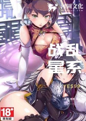 战乱的星系在线阅读