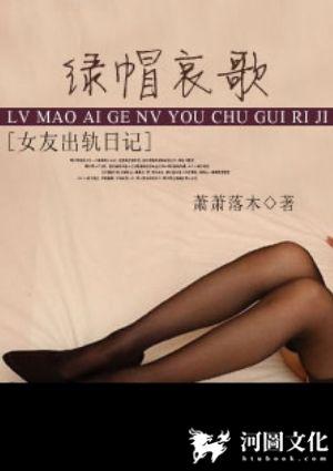 绿帽哀歌女友出轨日记全文