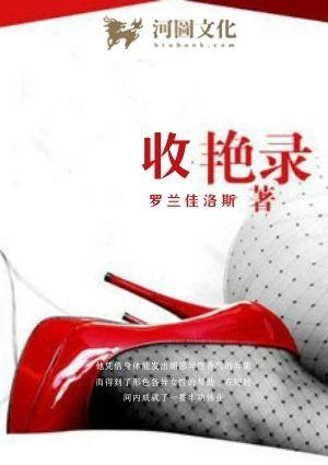 收艳录全文阅读