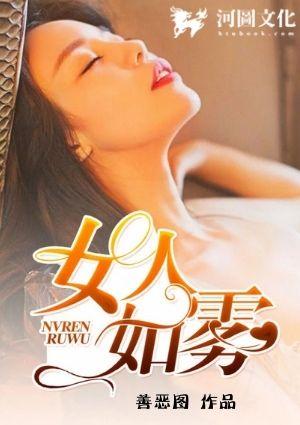 女人如雾第三部救赎终结篇大结局善恶图