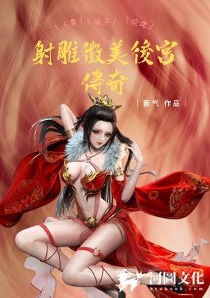 射雕英雄后宫