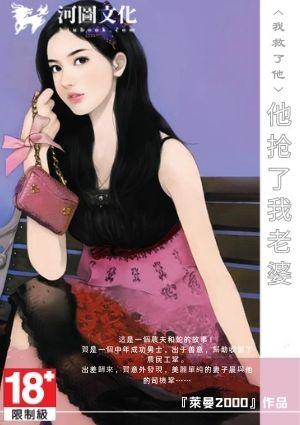 他抢了我老婆免费阅读