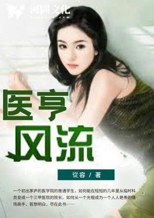 医亨风流从容免费阅读