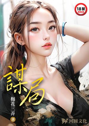 谋局顾远喜欢唐棠吗