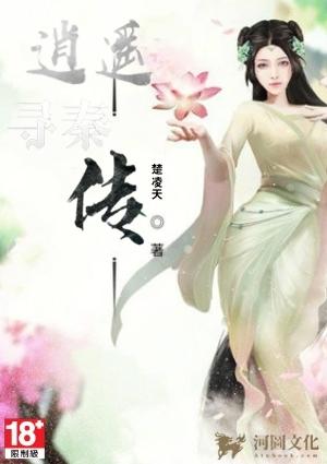 逍遥寻秦传楚凌天txt