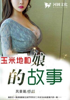 玉米地和娘的故事文学书库
