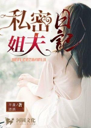 姐夫的私密日记一壶清酒