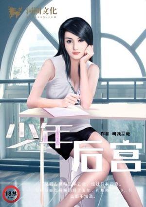 少年的后宫天国