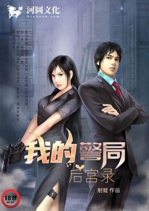 我的警局后宫录(高H辣文)