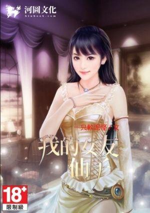 我的仙子女友唐秋