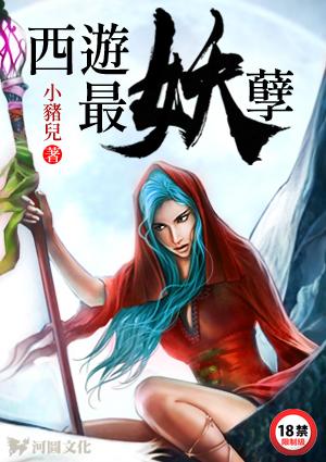 西游最妖孽未删减