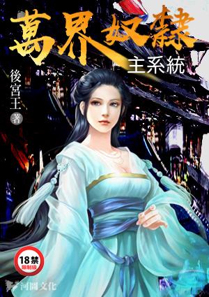 万界奴隶主系统免费阅读