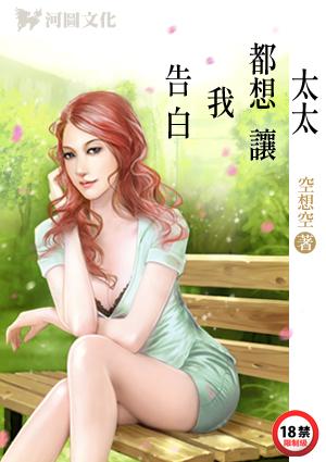 太太们都想让我告白空想空