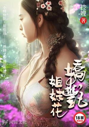 娇艳姐妹花陈瑶张远阅读全文