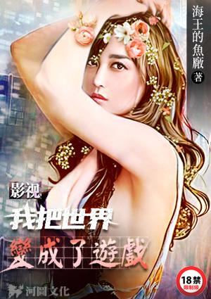 影视我把世界变成了游戏~加料版
