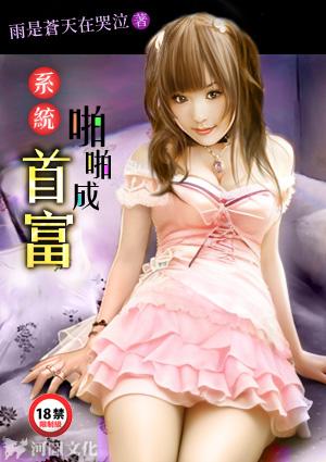 系统帕啪成首富