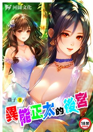 异能正太的后宫虫作者虫子全文阅读