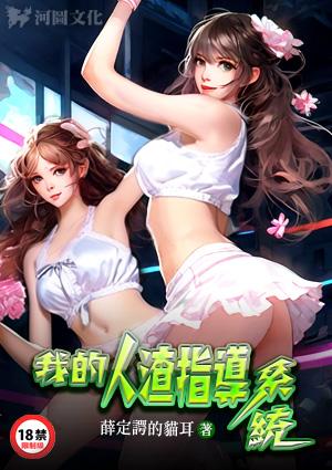 我的人渣指导系统在哪里连载