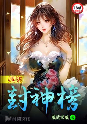 娱乐封神榜目录