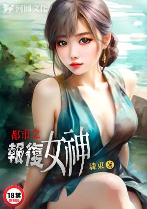 都市之报复女神最新章节更新