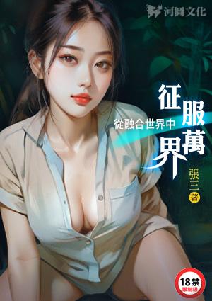 从融合世界中征服万界乡村爱情