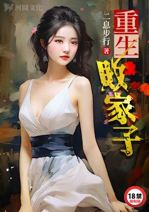 重生败家子大结局