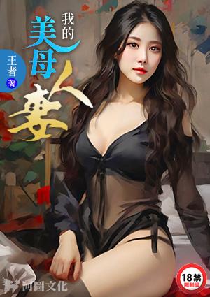 我的美母人妻 池
